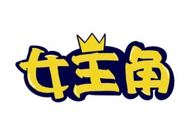 女主角