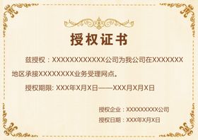 授权证书