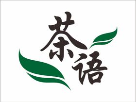 茶语 LOGO 茶店 泡茶