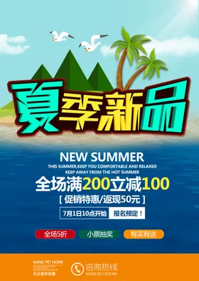 夏季新品海报天广告清凉日天背景