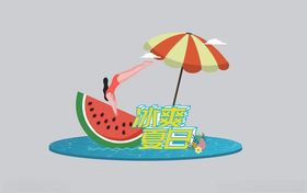 西瓜泳池中的清凉夏日