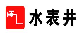 安全警示标志 警示牌图片