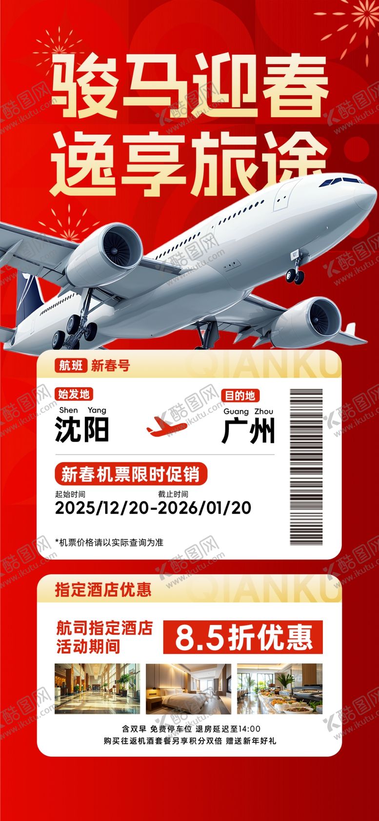 编号：87490804071937091726【酷图网】源文件下载-骏马迎春享旅游优惠