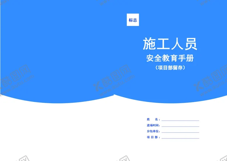编号：33999502011939204167【酷图网】源文件下载-施工员封面 