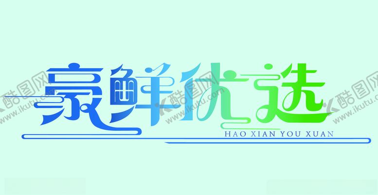 编号：18363109191955418972【酷图网】源文件下载-字体设计