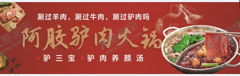 编号：27540305142202308495【酷图网】源文件下载-阿胶驴肉火锅海报