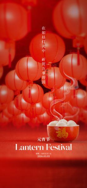 元宵节简约海报