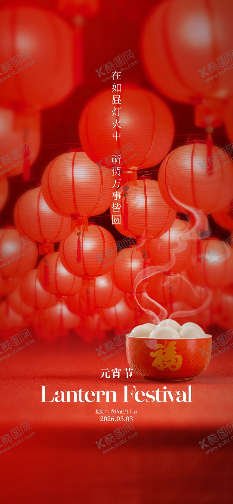 编号：28576502280202162739【酷图网】源文件下载-元宵节简约海报