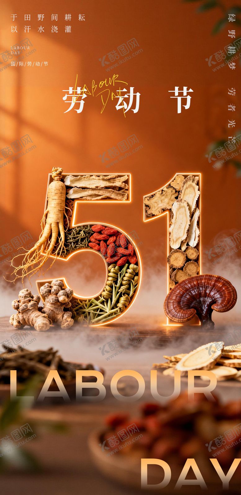 编号：12784404260101204490【酷图网】源文件下载-五一海报设计药材1