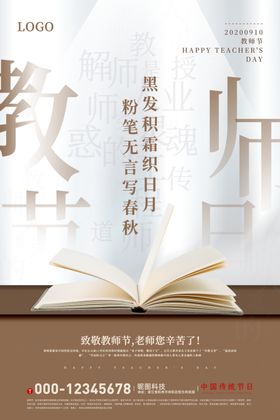 白色大气教师节宣传海报