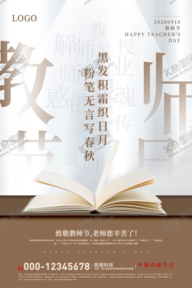 编号：81593810281900458094【酷图网】源文件下载-白色大气教师节宣传海报