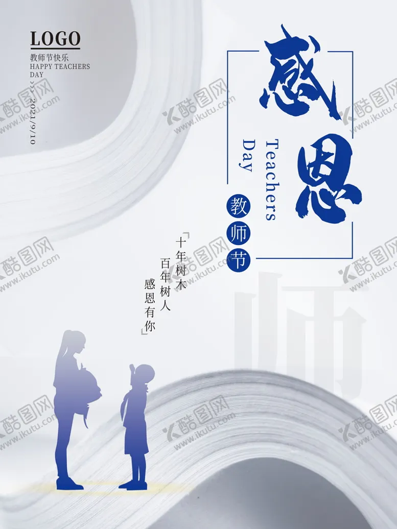 编号：16897611021853215808【酷图网】源文件下载-简约感恩教师节宣传海报
