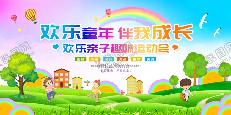 编号：91530606151250133099【酷图网】源文件下载-趣味运动会