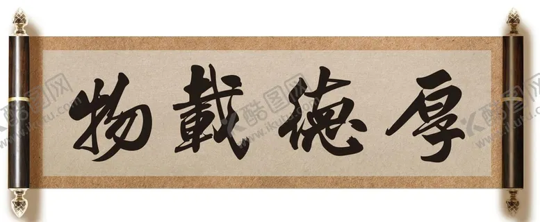 编号：82145911150607064913【酷图网】源文件下载-厚德载物