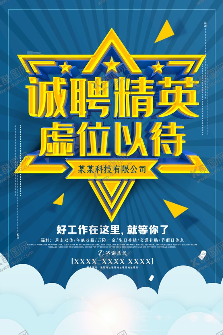 编号：84130509280353584320【酷图网】源文件下载-诚聘精英