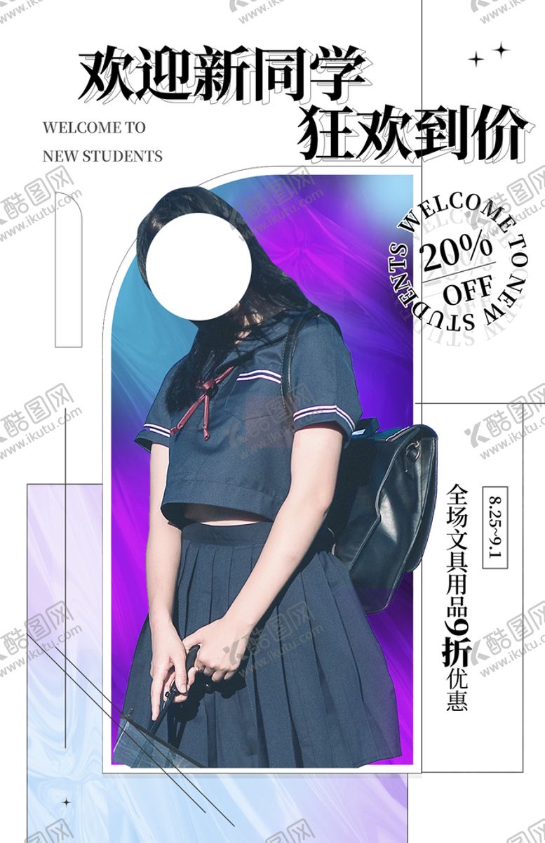 编号：41692311051303253771【酷图网】源文件下载-开学促销