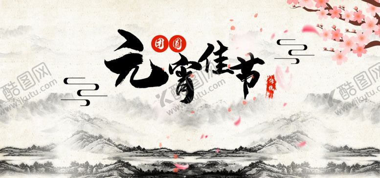 编号：65491707131024361625【酷图网】源文件下载-元宵节
