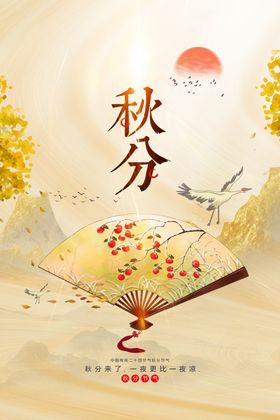 秋分海报节气设计宣传24节气