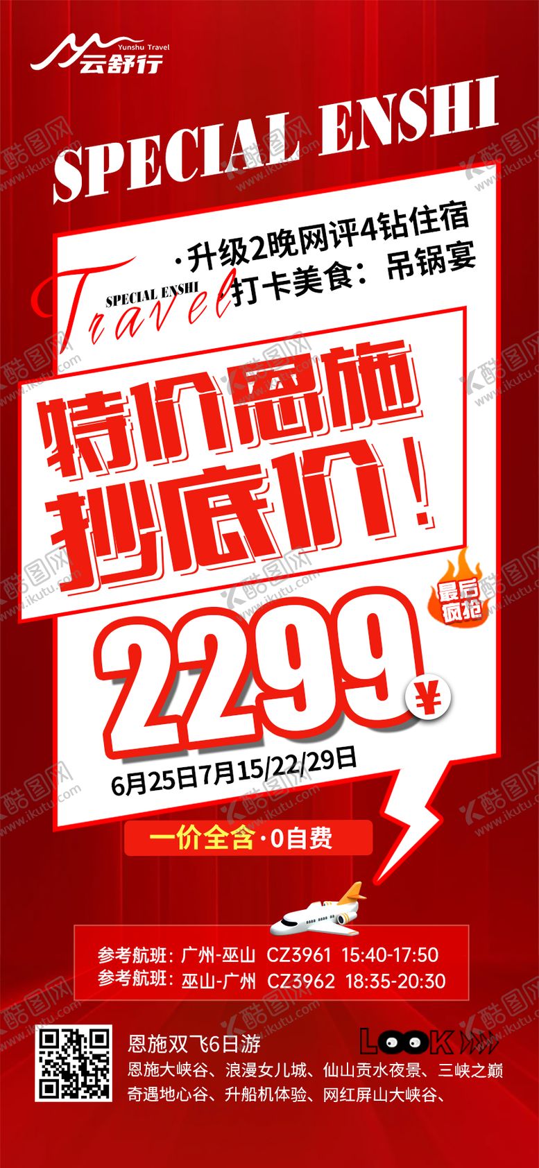 编号：39804107231001118975【酷图网】源文件下载-特价恩施抄底价海报