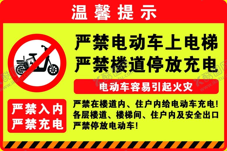 编号：79830502100419025489【酷图网】源文件下载-严禁电动车上电梯