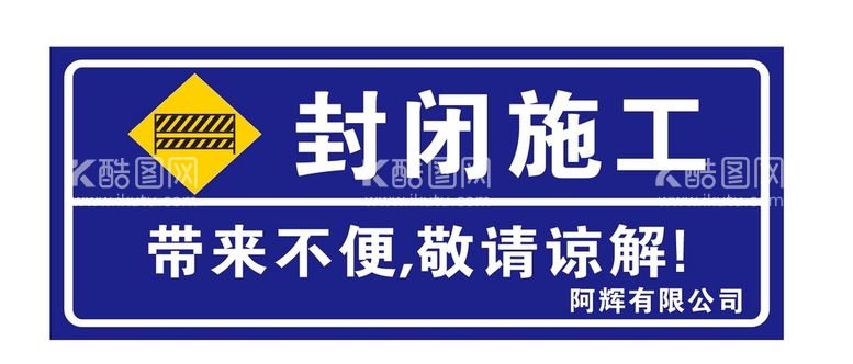 编号：33626010142029417284【酷图网】源文件下载-封闭施工