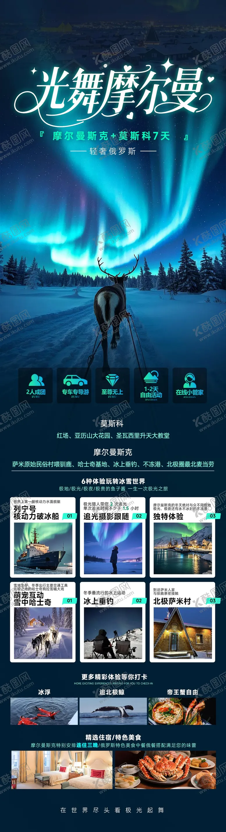 编号：13569109051015508204【酷图网】源文件下载-俄罗斯摩尔曼极光海报