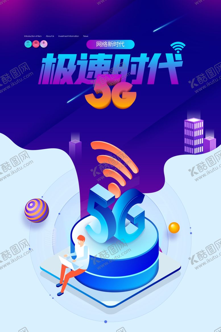 编号：36301210251220043019【酷图网】源文件下载-5G海报