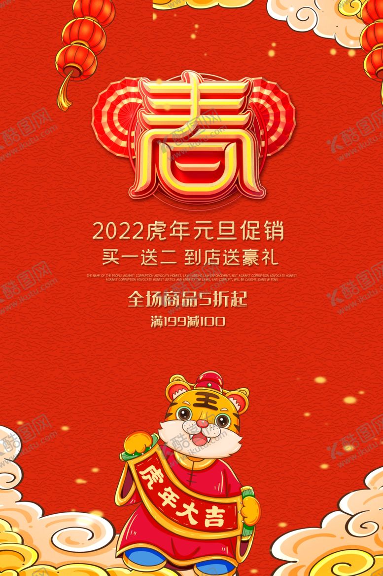 编号：89300801270430411403【酷图网】源文件下载-虎年新春
