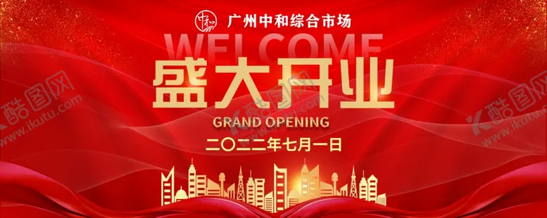编号：82139409141109004892【酷图网】源文件下载-开业 盛典 