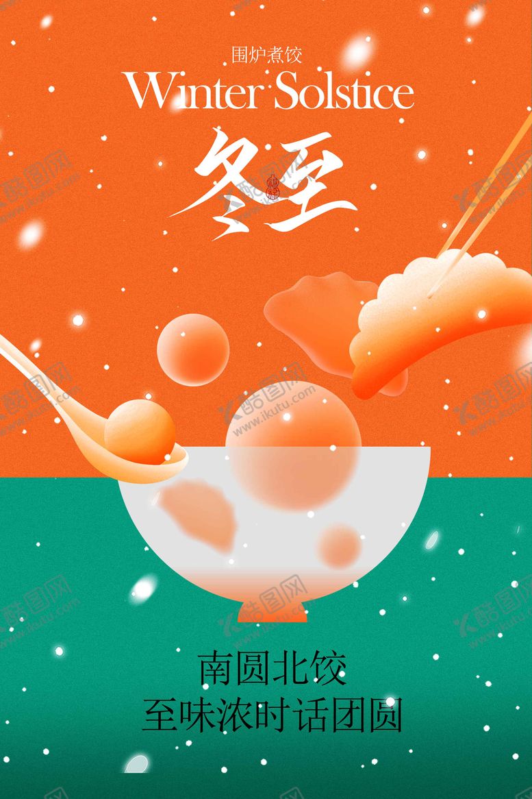 编号：96218611160206021394【酷图网】源文件下载-冬至节气传统海报