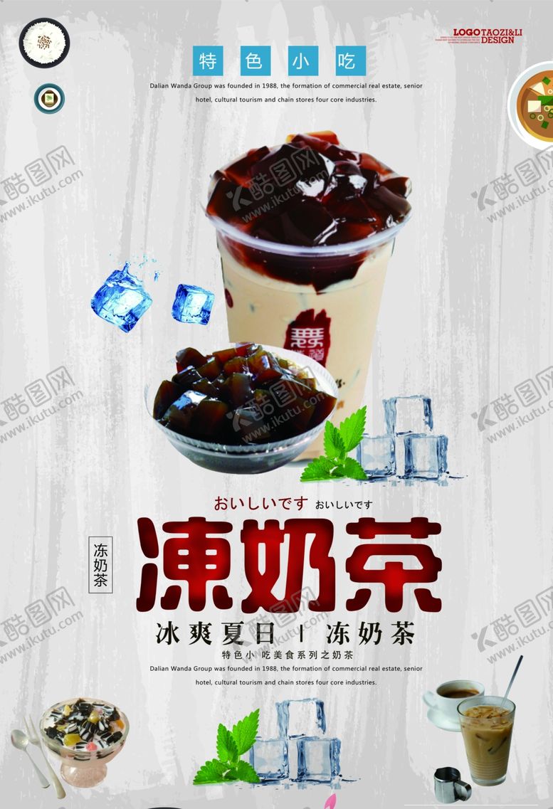 编号：94557610020829154288【酷图网】源文件下载-冻奶茶