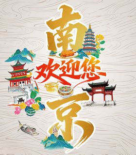 南京欢迎您
