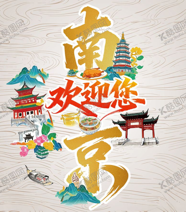 编号：56222104250404299742【酷图网】源文件下载-南京欢迎您