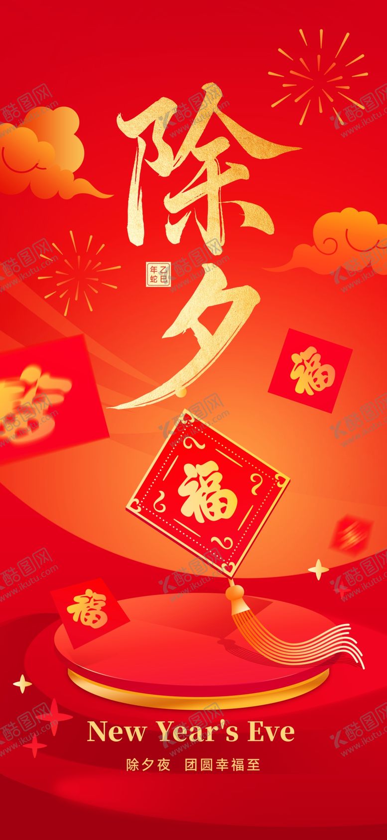 编号：17214802271408353440【酷图网】源文件下载-除夕