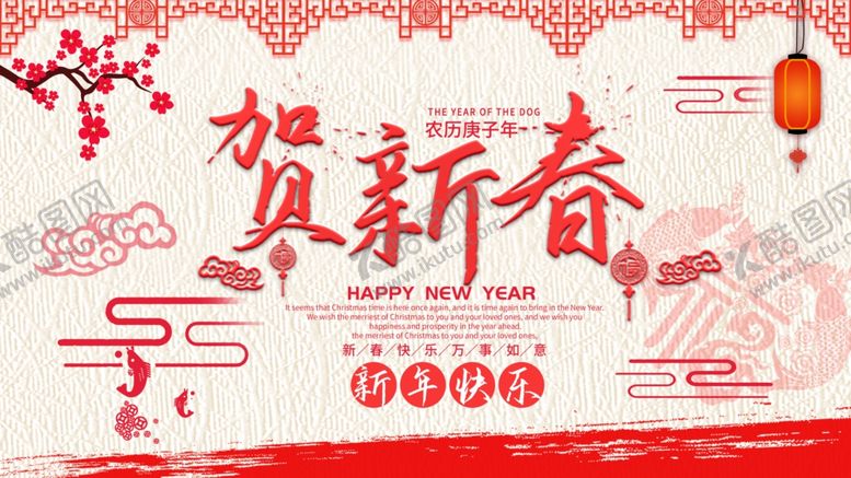 编号：57215204120900377899【酷图网】源文件下载-贺新春