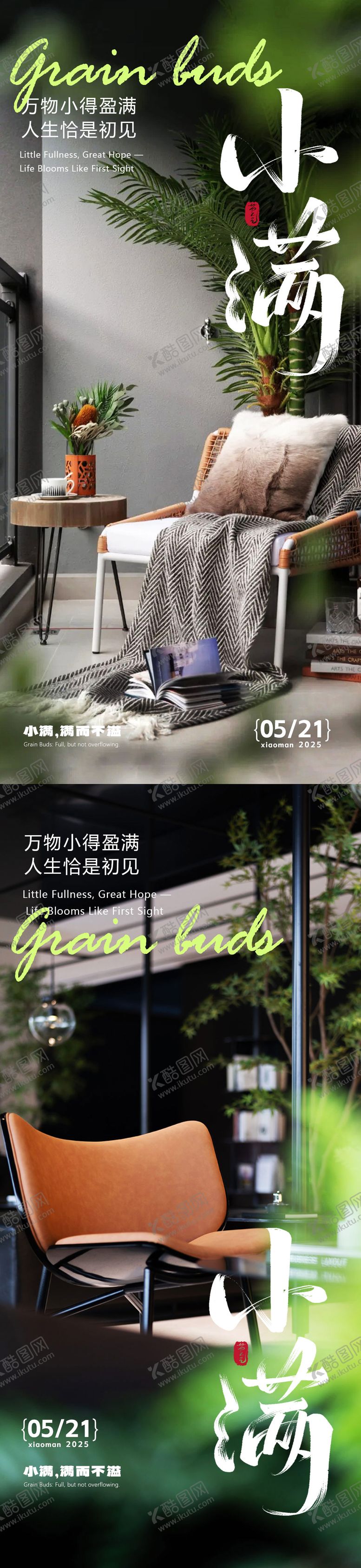 编号：66873205102318464620【酷图网】源文件下载-小满地产家居系列节气海报