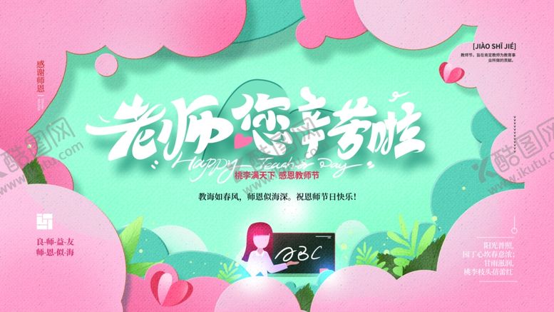 编号：16876512272050287448【酷图网】源文件下载-教师节