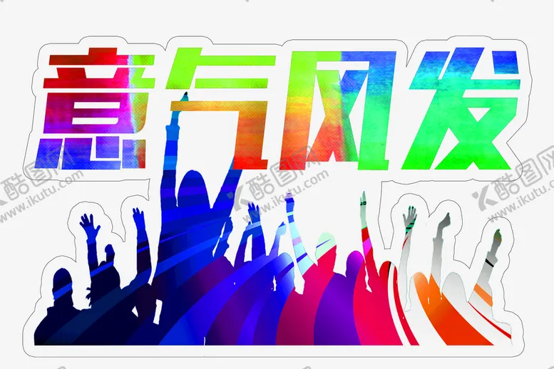 编号：62954410200835137376【酷图网】源文件下载-意气风发舞动