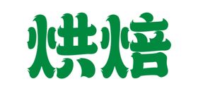 烘焙海报字体设计