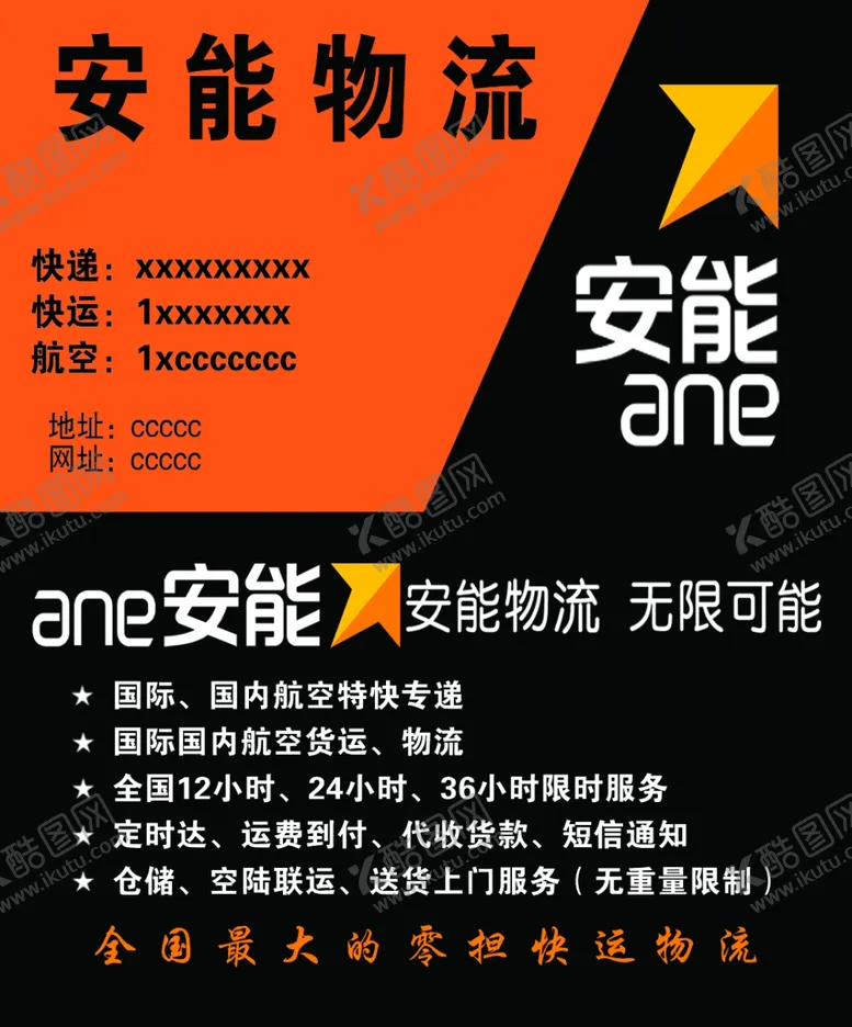 编号：45920109212203086075【酷图网】源文件下载-安能物流名片