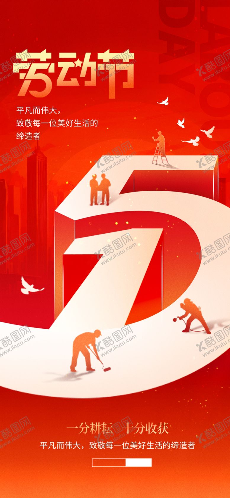 编号：48966004160019121059【酷图网】源文件下载-51劳动节