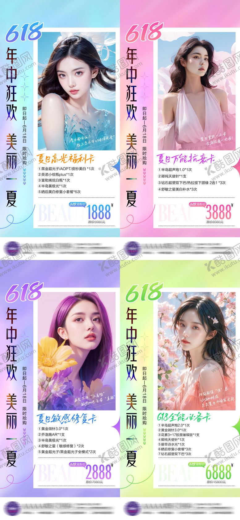 编号：17951712011303318739【酷图网】源文件下载-医美618年中狂欢海报