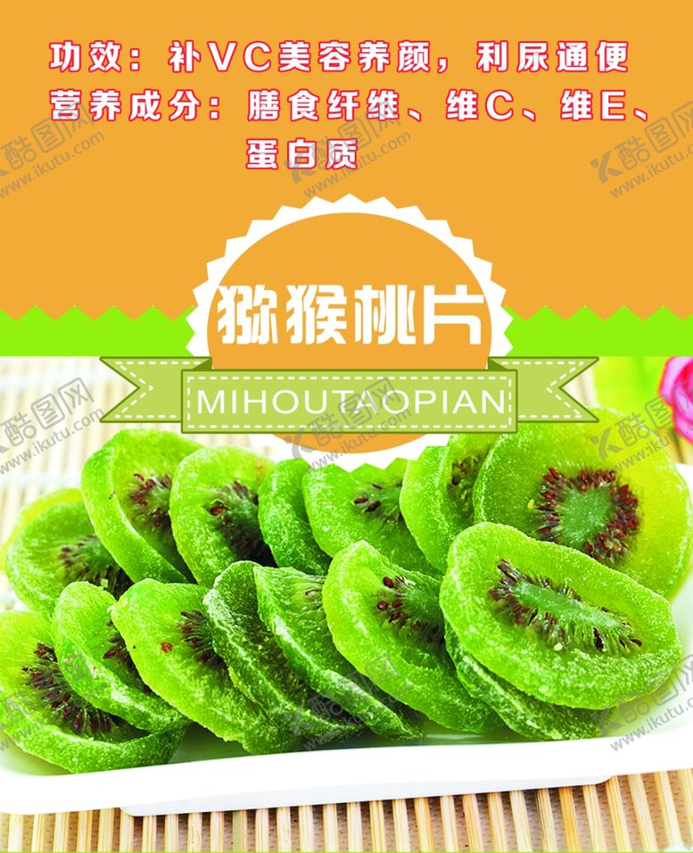编号：39928301301423081233【酷图网】源文件下载-猕猴桃