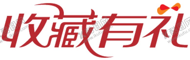 编号：10649109092028352916【酷图网】源文件下载-收藏有礼字贴