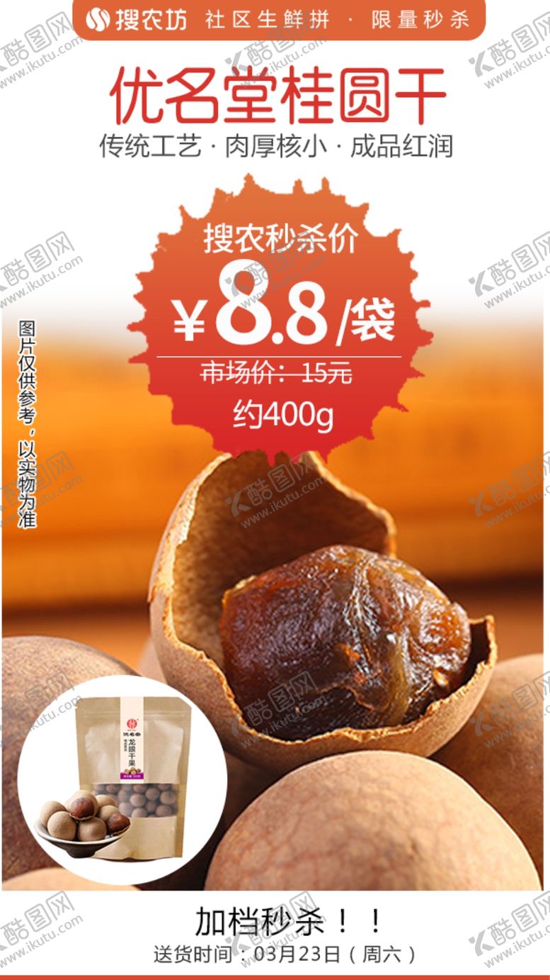 编号：72965004220829331911【酷图网】源文件下载-优名堂龙眼干果秒杀