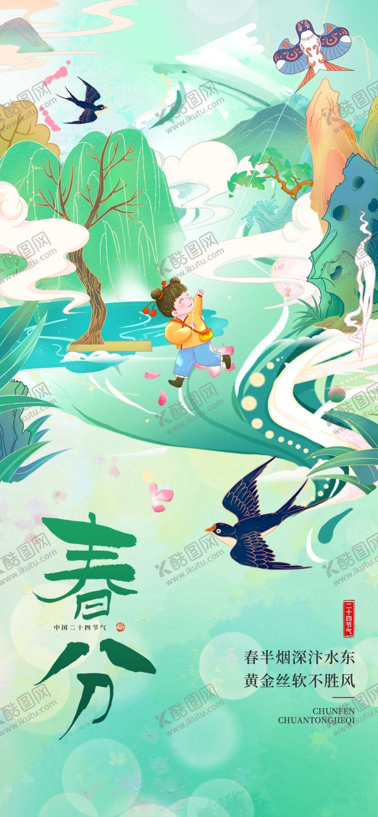 编号：27630704040727051613【酷图网】源文件下载-春分