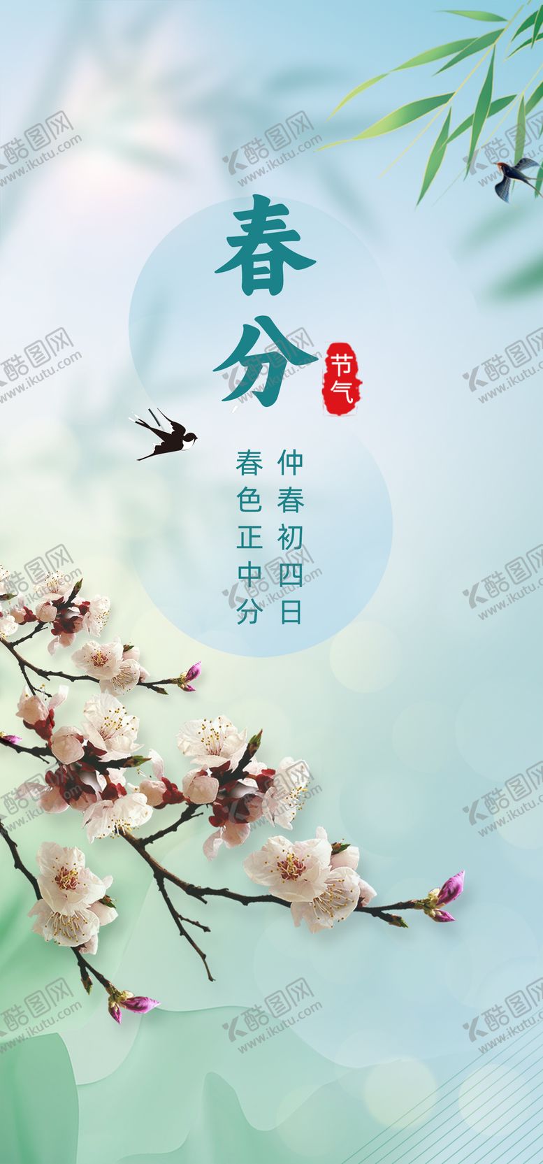 编号：20995402190204433429【酷图网】源文件下载-春分节气海报
