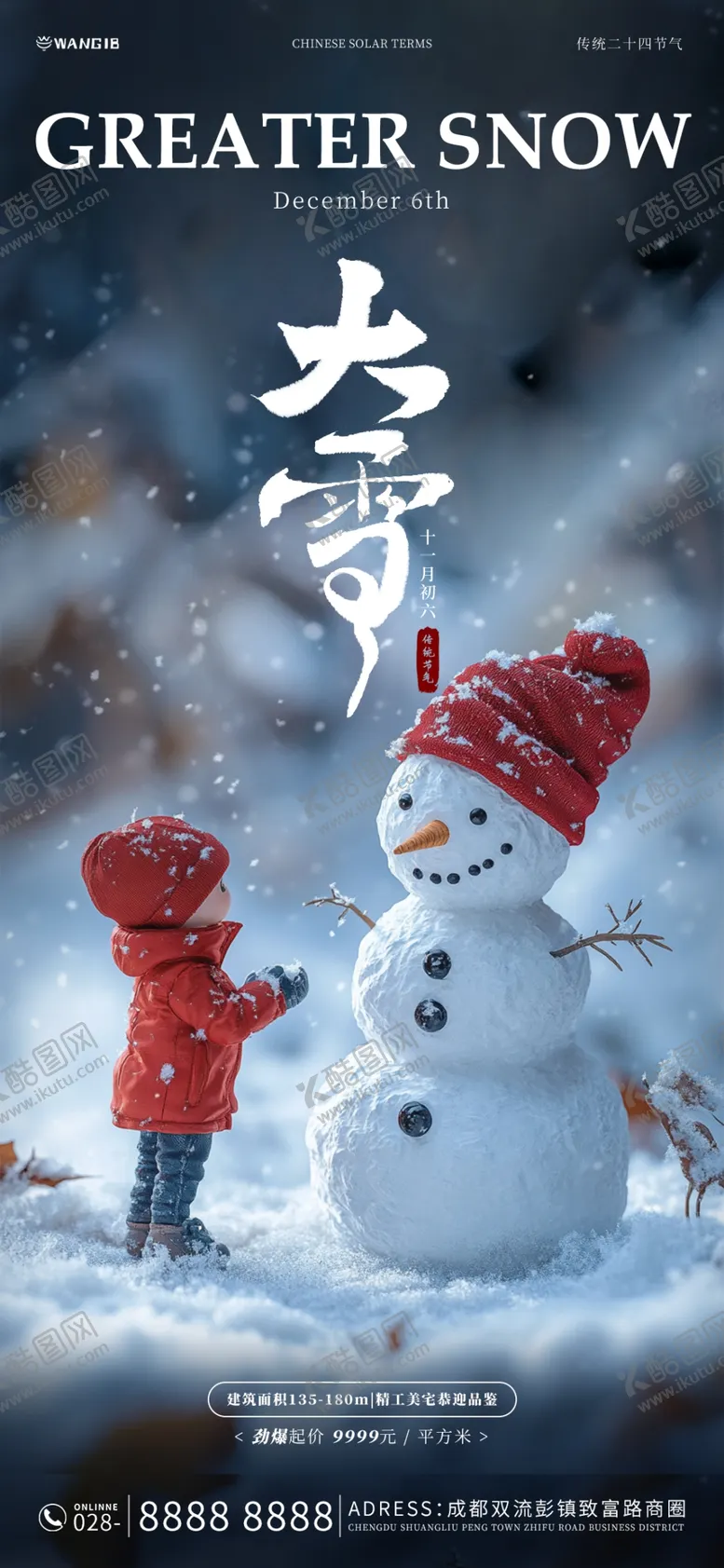 编号：21885401250755582286【酷图网】源文件下载-大雪海报