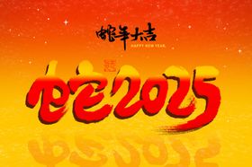 蛇年舞台背景卡通跨晚会海报金献瑞