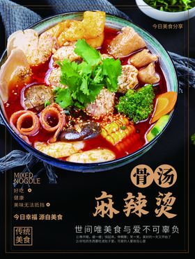 骨汤麻辣汤海报
